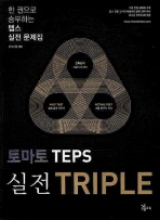 토마토 TEPS 실전 Triple (CD 포함) - 한 권으로 승부하는 텝스 실전 문제집(토마토 시리즈)